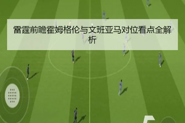 雷霆前瞻霍姆格伦与文班亚马对位看点全解析 - kaiyun