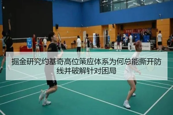 掘金研究约基奇高位策应体系为何总能撕开防线并破解针对困局
