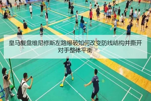 皇马复盘维尼修斯左路爆破如何改变防线结构并撕开对手整体平衡 | kaiyun